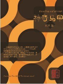 神奇馬甲