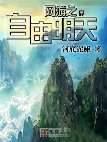 網遊之自由明天