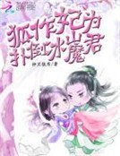狐作妃为：扑倒冰山魔君