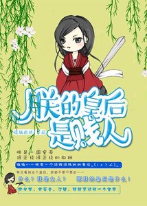 朕的皇后是賤人