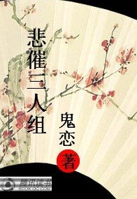 (瓊瑤同人)悲催三人組