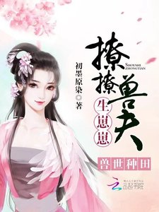 兽世种田:撩撩兽夫,生崽崽!