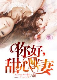 你好,甜心哑妻