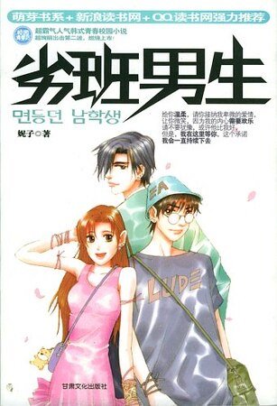 劣班男生