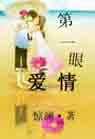 第一眼癌情