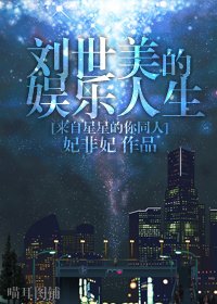 （來自星星的你同人）劉世美的娛樂人生