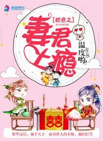 娇色之妻君上瘾