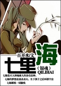 (银祖同人)七里海