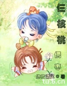 《仨核桃俩枣》
