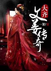 大齊文姜傳奇
