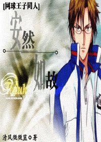 《(网王同人)安然如故》