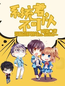 系統君，不可以