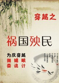 穿越之祸国殃民