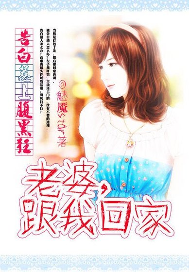 告白惹上腹黑狂:老婆,跟我回家