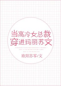 当高冷女总裁穿进玛丽苏文