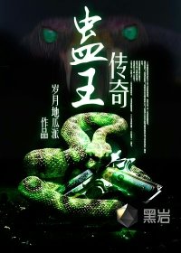 蠱王傳奇