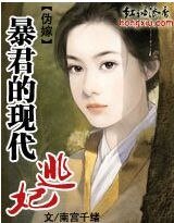 伪嫁：暴君的现代逃妃