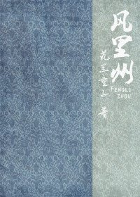 風裡州