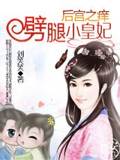 劈腿俏皇妃:后宫之痒