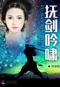 抚剑吟啸