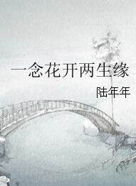 一念花开两生缘