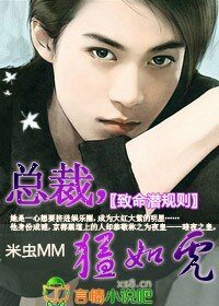 《致命潜规则/总裁孟如虎》