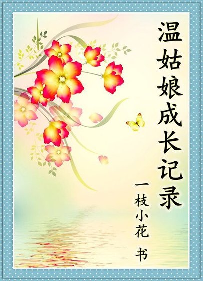 《温姑娘成长记录》
