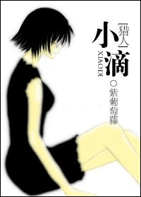 (獵人同人)獵人之小滴