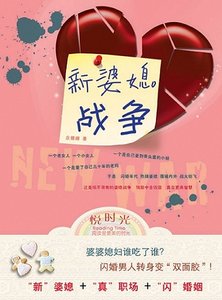 《新婆媳战争(原名:新婆媳时代)》