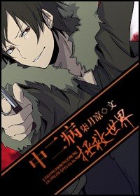 (无头骑士异闻录同人)中二病拯救世界