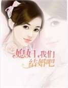 媳妇,我们结婚吧