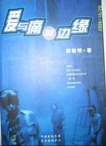 癌與猖的邊緣