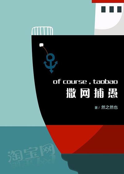《撒网捕愚-淘颖掌柜成敞》