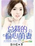 總裁的偷心萌妻