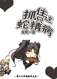 抓住这只蛇精病!(网络版)