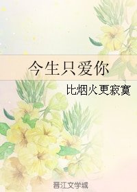 今生只爱你