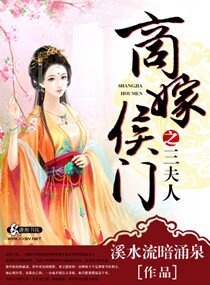 商嫁侯門之三夫人