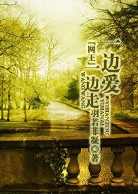 （网王同人）[网王]—一边爱，一边走