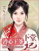 冷心王爷下堂妃
