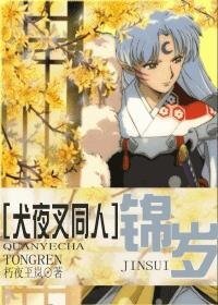 （犬夜叉同人）[犬夜叉同人]锦岁