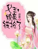 父王,娘亲被抢了