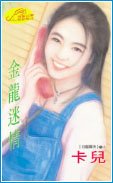 金龍迷情(狂龍霸天系列)