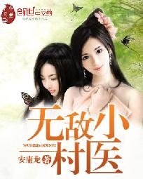 《无敌小村医》