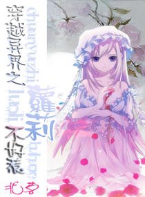 《穿越异界之萝莉不好惹》