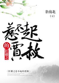 (紅樓同人)紅樓之惹不起的賈赦