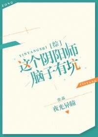 [综]这个阴阳师脑子有坑