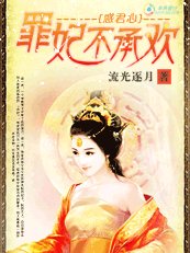 惑君心：罪妃不承歡
