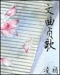 女状元/文曲贞歌