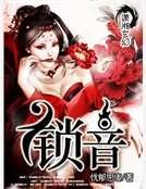 《锁音》