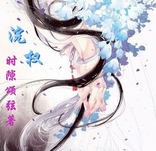 浣權/奼紫